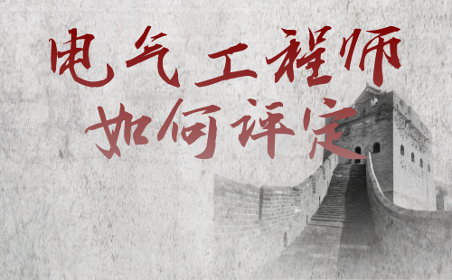 電氣工程師如何評定