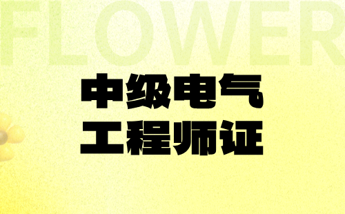 中級電氣工程師證