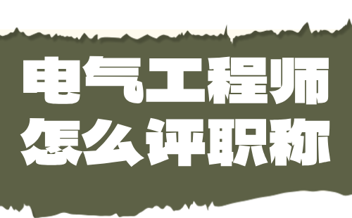 電氣工程師怎么評職稱