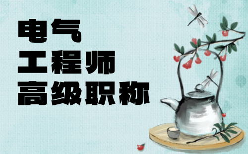 電氣工程師高級職稱