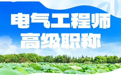 電氣工程師高級職稱