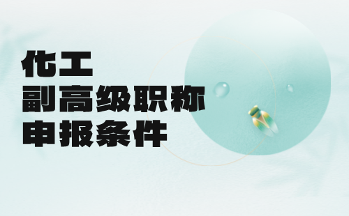 化工副高級職稱申報條件