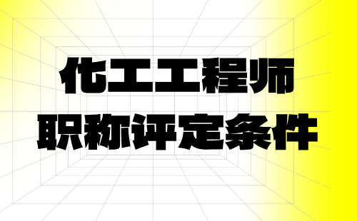 化工工程師職稱評(píng)定條件