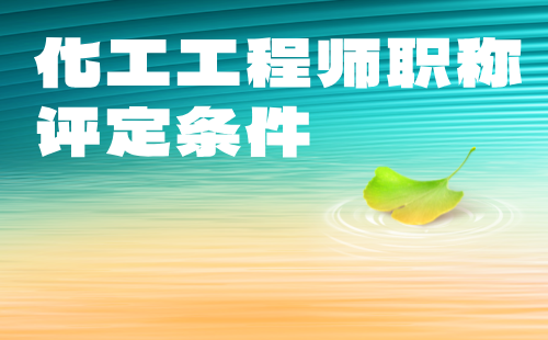 化工工程師職稱評(píng)定條件