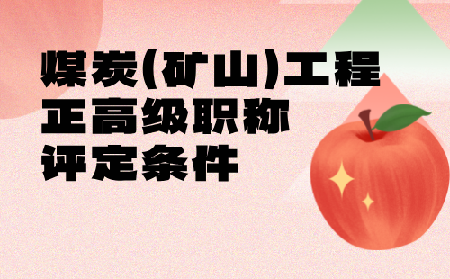 煤炭（礦山）工程正高級(jí)職稱