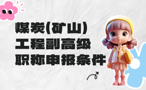 煤炭（礦山）工程副高職稱申報