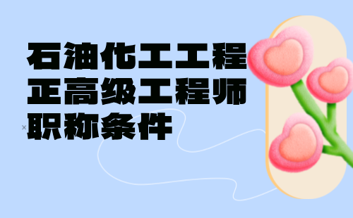 石油化工工程評(píng)正高級(jí)工程師條件