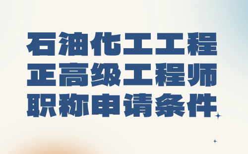 石油化工工程正高級工程師職稱