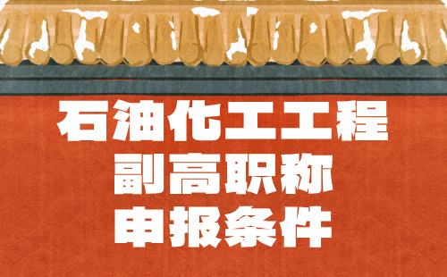 石油化工工程副高職稱(chēng)