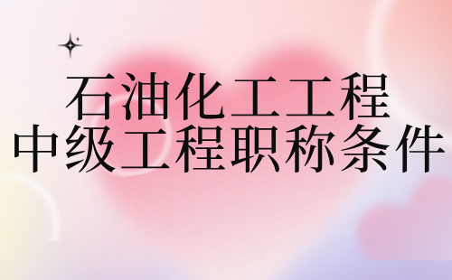 石油化工工程中級職稱條件