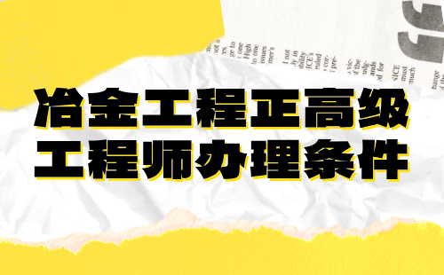 冶金工程正高級工程師