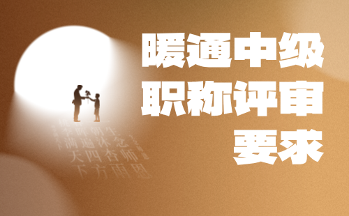 暖通中級職稱評審要求