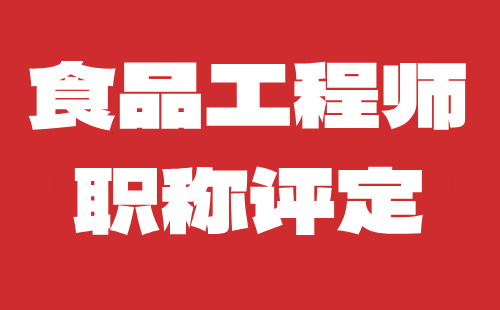 食品工程師職稱評定
