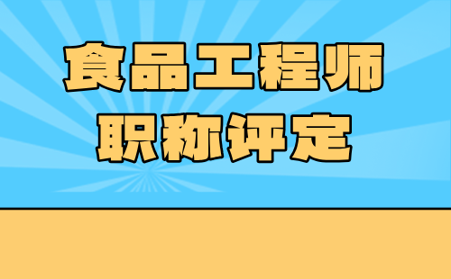 食品工程師職稱評定