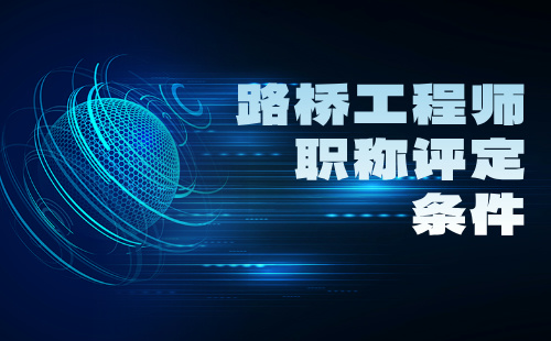 路橋工程師職稱評定條件