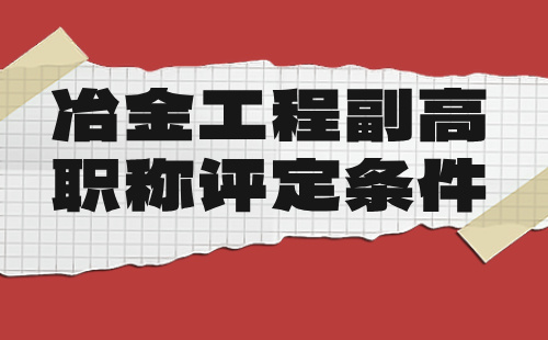 冶金工程副高職稱條件