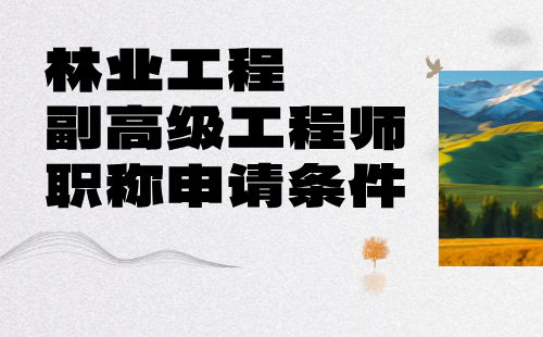 林業工程副高級工程師職稱