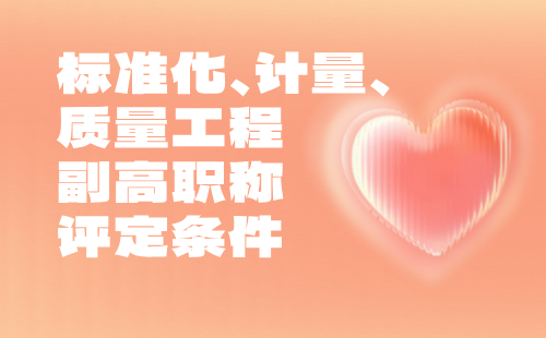 標準化計量質量工程副高職稱條件
