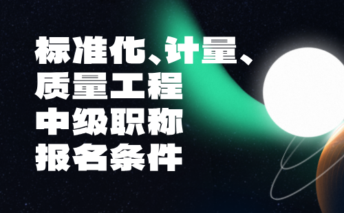 標準化計量質量工程中級職稱