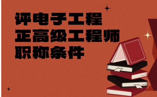 評電子工程正高級職稱條件