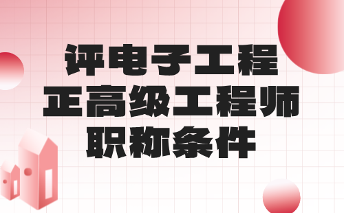評電子工程正高級工程師職稱