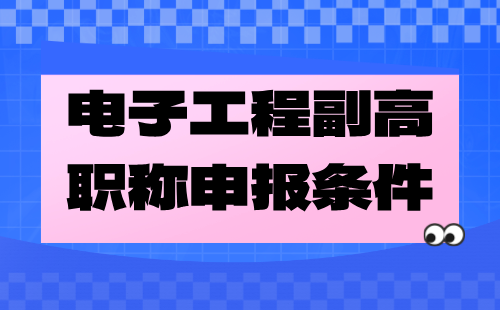 電子工程副高職稱條件