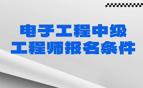 電子工程中級工程師條件