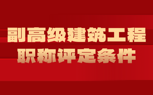 副高級建筑工程職稱