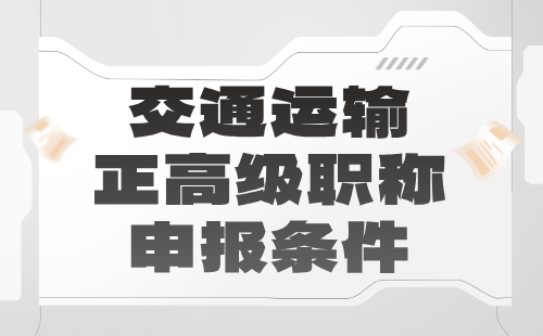 交通運輸正高級職稱
