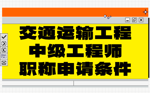 交通運輸工程中級職稱條件