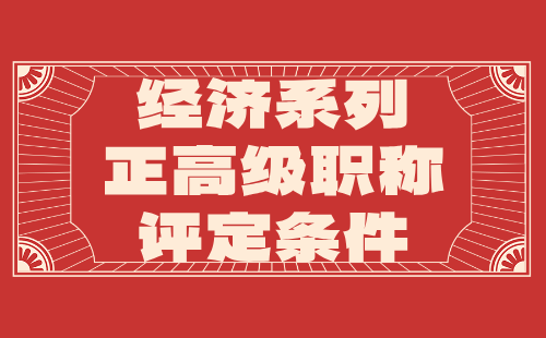 經濟系列正高級職稱