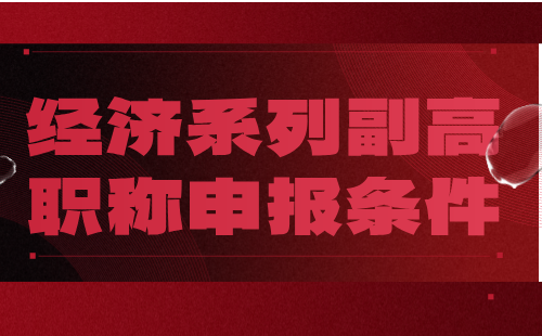 經(jīng)濟(jì)系列副高職稱條件