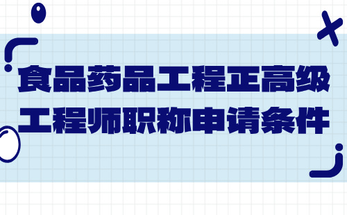 食品藥品工程正高級職稱申請條件