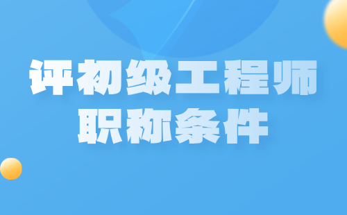 評初級工程師職稱條件