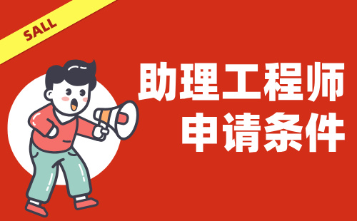 助理工程師申請條件