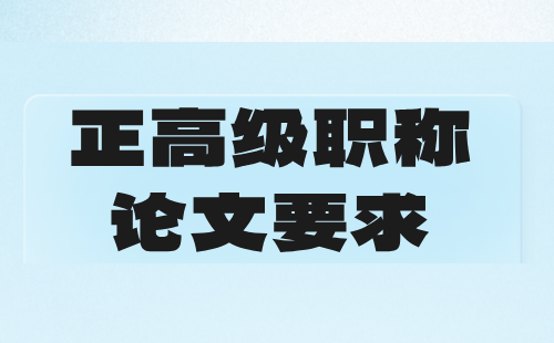 輕工工程正高級職稱論文要求