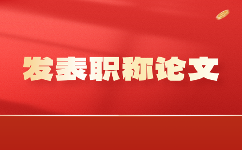 職稱論文