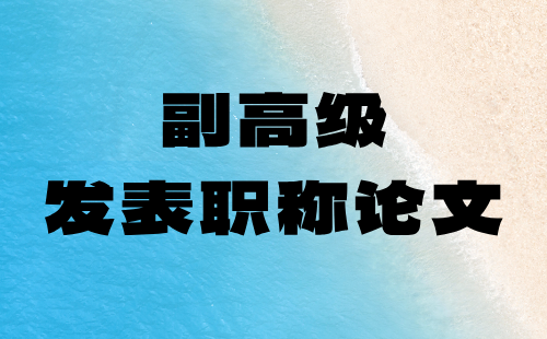 副高級職稱論文