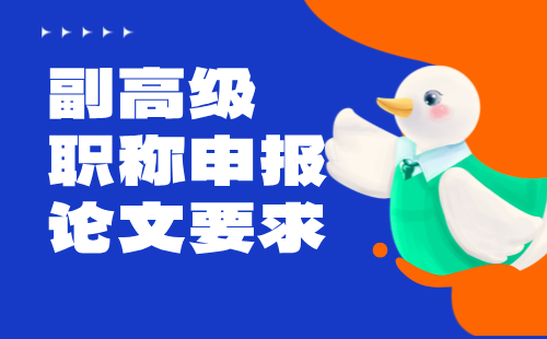 副高級職稱申報論文