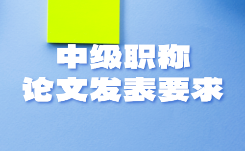 中級(jí)職稱論文發(fā)表