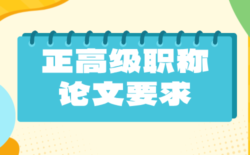 紡織高級職稱論文要求