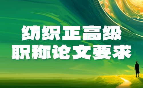 正高級職稱論文要求
