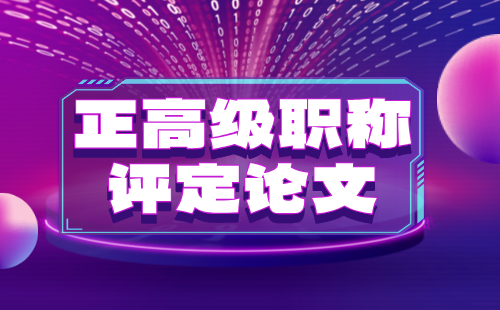 正高級職稱評定