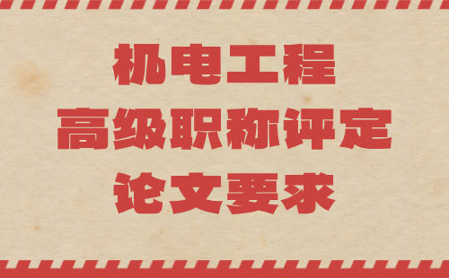 職稱評定論文要求