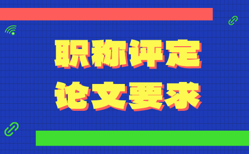 高級職稱評定論文