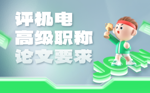 評高級職稱論文發(fā)表