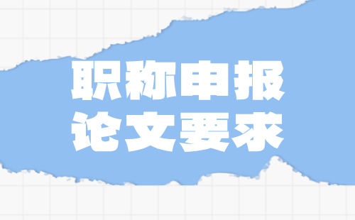 職稱(chēng)申報(bào)論文發(fā)表要求