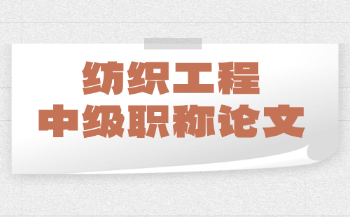 中級工程師職稱論文