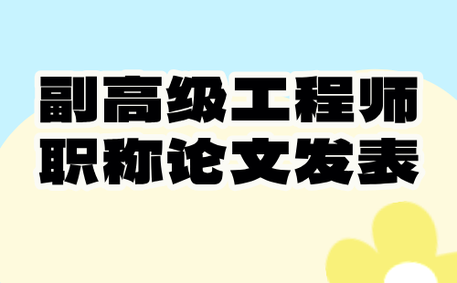 副高級工程師職稱論文