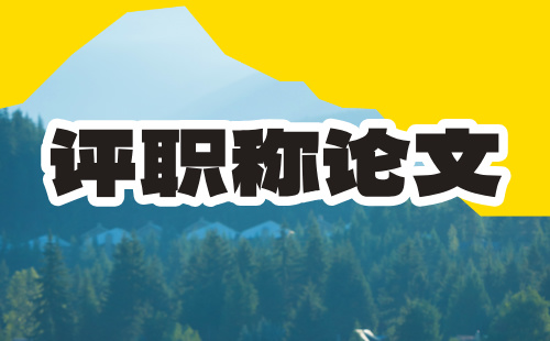 評中級職稱論文